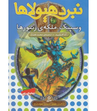 نبرد هیولاها 36 (وسپیک، ملکه ی زنبورها) | قدیانی |9786002519856