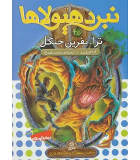 نبرد هیولاها 35 (ترا، نفرین جنگل) | قدیانی |9786002519849