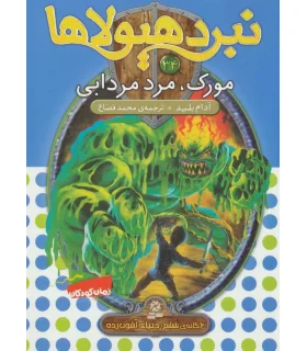 نبرد هیولاها 34 (مورک، مرد مردابی) | قدیانی |9786002519832