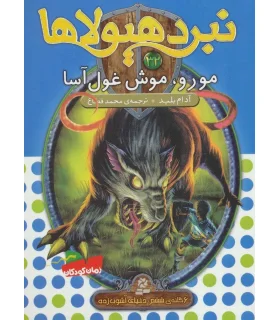 نبرد هیولاها 32 (مورو، موش غول آسا) | قدیانی |9786002519818