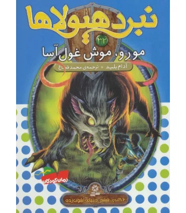 نبرد هیولاها 32 (مورو، موش غول آسا) | قدیانی |9786002519818