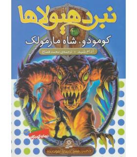 نبرد هیولاها 31 (کومودو، شاه مارمولک) | قدیانی |9786002519801