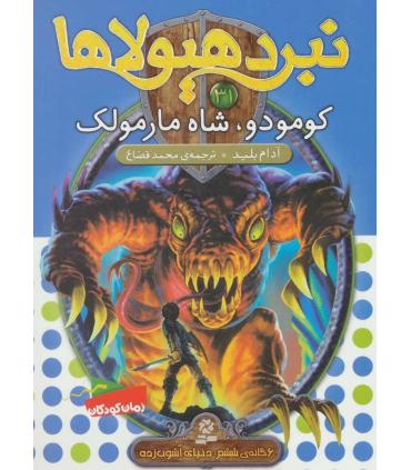 نبرد هیولاها 31 (کومودو، شاه مارمولک) | قدیانی |9786002519801