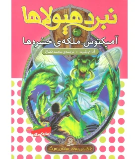نبرد هیولاها 30 (آمیکتوس، ملکه ی حشره ها) | قدیانی |9786002517913