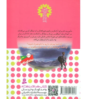 نبرد هیولاها 30 (آمیکتوس، ملکه ی حشره ها) | قدیانی |9786002517913