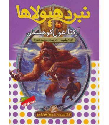 نبرد هیولاها 3 (آرکتا، غول کوهستان) 6 گانه اول : سپر اسرارآمیز | قدیانی |9789645363312