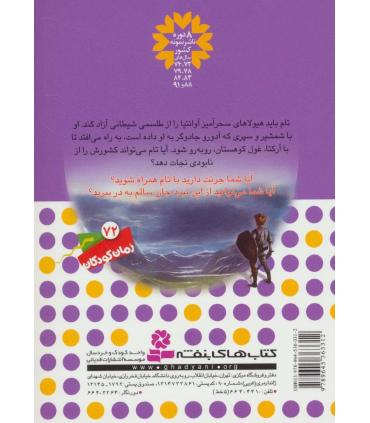 نبرد هیولاها 3 (آرکتا، غول کوهستان) 6 گانه اول : سپر اسرارآمیز | قدیانی |9789645363312