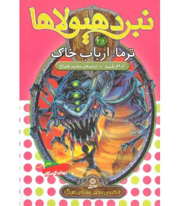 نبرد هیولاها 29 (ترما، ارباب خاک) | قدیانی |9786002517906