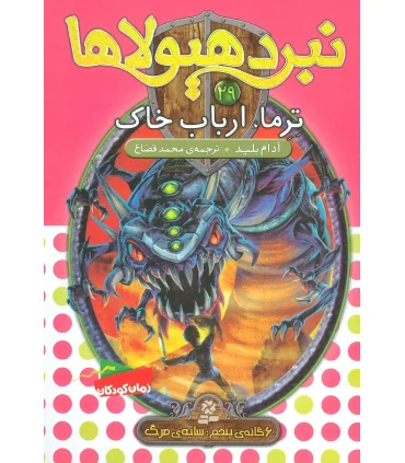 نبرد هیولاها 29 (ترما، ارباب خاک) | قدیانی |9786002517906