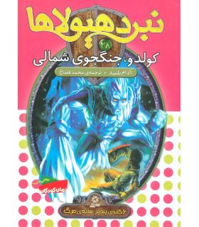 نبرد هیولاها 28 (کولدو، جنگجوی شمالی) | قدیانی |9786002517890