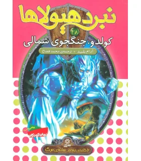 نبرد هیولاها 28 (کولدو، جنگجوی شمالی) | قدیانی |9786002517890