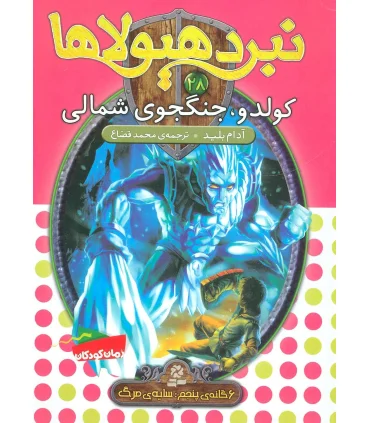 نبرد هیولاها 28 (کولدو، جنگجوی شمالی) | قدیانی |9786002517890