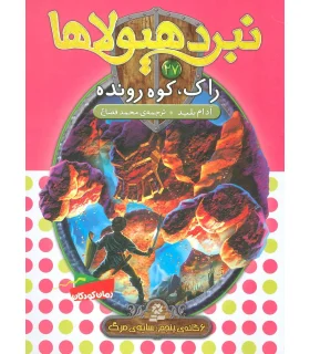 نبرد هیولاها 27 (راک، کوه رونده) | قدیانی |9786002517883