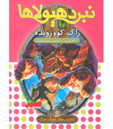 نبرد هیولاها 27 (راک، کوه رونده) | قدیانی |9786002517883