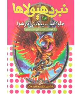 نبرد هیولاها 26 (هاوکایت، پیکانی در هوا) | قدیانی |9786002517876