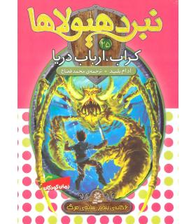 نبرد هیولاها 25 (کراب، ارباب دریا) | قدیانی |9786002517869