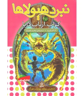 نبرد هیولاها 25 (کراب، ارباب دریا) | قدیانی |9786002517869