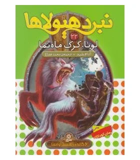 نبرد هیولاها 22 (لونا، گرگ ماه نما) 6 گانه ی طلسم آوانتیا | قدیانی |9786002514103