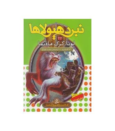 نبرد هیولاها 22 (لونا، گرگ ماه نما) 6 گانه ی طلسم آوانتیا | قدیانی |9786002514103