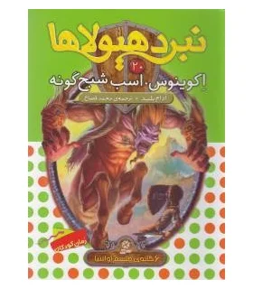 نبرد هیولاها 20 (اکوینوس، اسب شبح گونه) 6 گانه ی طلسم آوانتیا | قدیانی |9786002514080