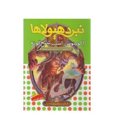 نبرد هیولاها 20 (اکوینوس، اسب شبح گونه) 6 گانه ی طلسم آوانتیا | قدیانی |9786002514080