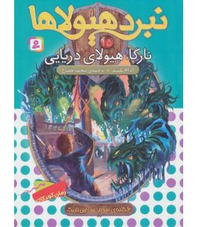 نبرد هیولاها 15 (نارگا، هیولای دریایی) 6 گانه سوم : سرزمین تاریک | قدیانی |9789645369826