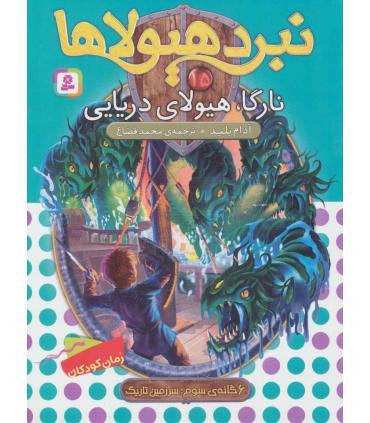 نبرد هیولاها 15 (نارگا، هیولای دریایی) 6 گانه سوم : سرزمین تاریک | قدیانی |9789645369826