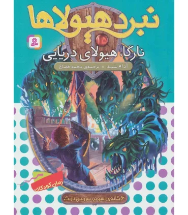نبرد هیولاها 15 (نارگا، هیولای دریایی) 6 گانه سوم : سرزمین تاریک | قدیانی |9789645369826