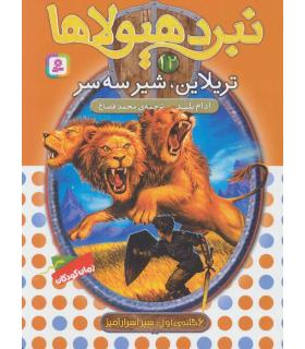 نبرد هیولاها 12 (تریلاین، شیر سه سر) 6 گانه دوم : رزه طایی | قدیانی |9789645363404