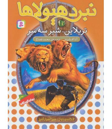 نبرد هیولاها 12 (تریلاین، شیر سه سر) 6 گانه دوم : رزه طایی | قدیانی |9789645363404