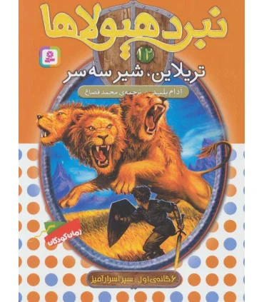 نبرد هیولاها 12 (تریلاین، شیر سه سر) 6 گانه دوم : رزه طایی | قدیانی |9789645363404
