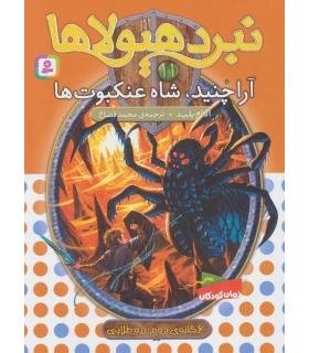 نبرد هیولاها 11 (آراچنید، شاه عنکبوت ها) 6 گانه دوم : رزه طایی | قدیانی |9789645363398