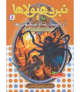 نبرد هیولاها 11 (آراچنید، شاه عنکبوت ها) 6 گانه دوم : رزه طایی | قدیانی |9789645363398