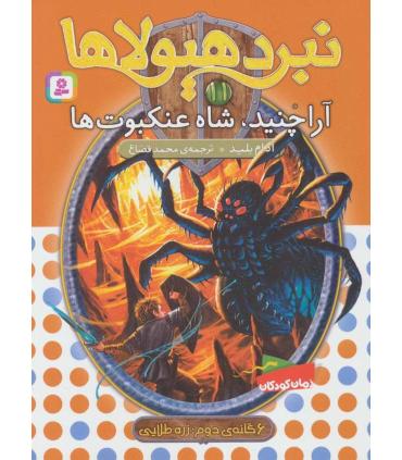 نبرد هیولاها 11 (آراچنید، شاه عنکبوت ها) 6 گانه دوم : رزه طایی | قدیانی |9789645363398