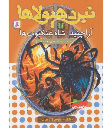 نبرد هیولاها 11 (آراچنید، شاه عنکبوت ها) 6 گانه دوم : رزه طایی | قدیانی |9789645363398