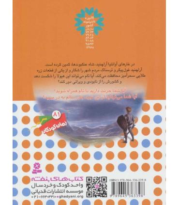 نبرد هیولاها 11 (آراچنید، شاه عنکبوت ها) 6 گانه دوم : رزه طایی | قدیانی |9789645363398