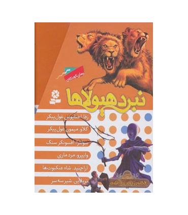 نبرد هیولاها (مجموعه 6جلدی قابدار) 6 گانه ی دوم : زره طلایی | قدیانی |9789645369765