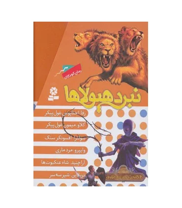 نبرد هیولاها (مجموعه 6جلدی قابدار) 6 گانه ی دوم : زره طلایی | قدیانی |9789645369765