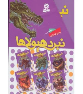 نبرد هیولاها (مجموعه 6جلدی قابدار) 6 گانه ی اول : سپر اسرارآمیز | قدیانی |9789645369581