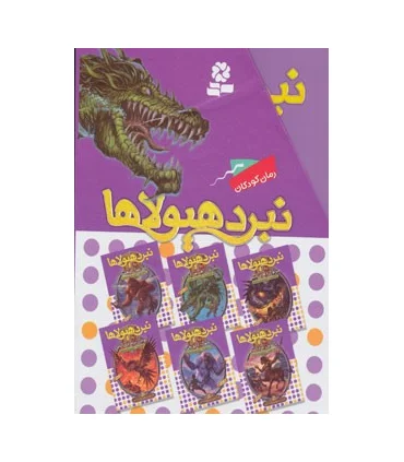 نبرد هیولاها (مجموعه 6جلدی قابدار) 6 گانه ی اول : سپر اسرارآمیز | قدیانی |9789645369581
