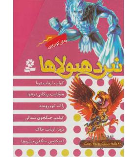 نبرد هیولاها (مجموعه 6 جلدی قابدار) شش گانه پنجم سایه ی مرگ | قدیانی |9786002517920