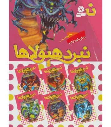 نبرد هیولاها (مجموعه 6 جلدی قابدار) شش گانه پنجم سایه ی مرگ | قدیانی |9786002517920