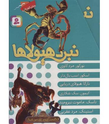 نبرد هیولاها (مجموعه 6 جلدی قابدار) 6 گانه ی سوم : سرزمین تاریک | قدیانی |9789645369864
