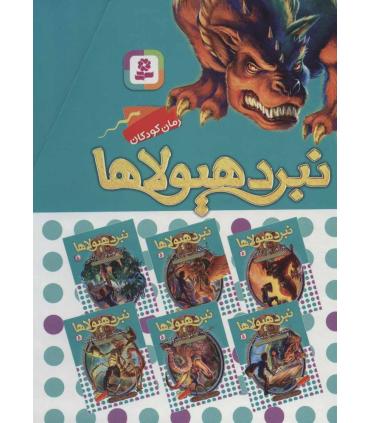 نبرد هیولاها (مجموعه 6 جلدی قابدار) 6 گانه ی سوم : سرزمین تاریک | قدیانی |9789645369864