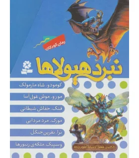 نبرد هیولاها (مجموعه 6 جلدی قابدار) 6 گانه ششم دنیای آشوب زده | قدیانی |9786002519863