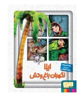 ایلا نگهبان باغ وحش | هوپا |9786008025191