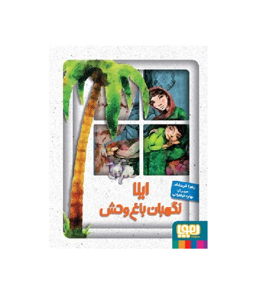 ایلا نگهبان باغ وحش | هوپا |9786008025191
