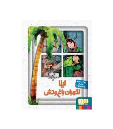 ایلا نگهبان باغ وحش | هوپا |9786008025191