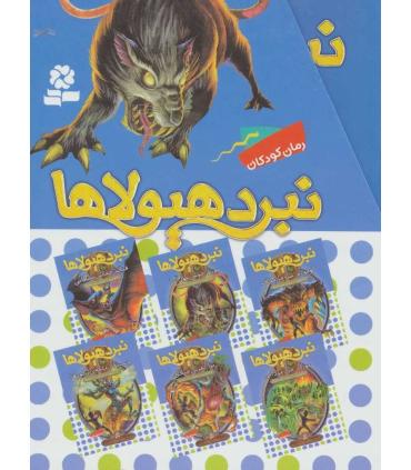 نبرد هیولاها (مجموعه 6 جلدی قابدار) 6 گانه ششم دنیای آشوب زده | قدیانی |9786002519863