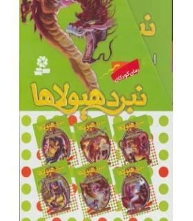 نبرد هیولاها (مجموعه 6 جلدی قابدار) 6 گانه چهارم : طلسم آوانتیا | قدیانی |9786002514134